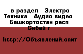  в раздел : Электро-Техника » Аудио-видео . Башкортостан респ.,Сибай г.